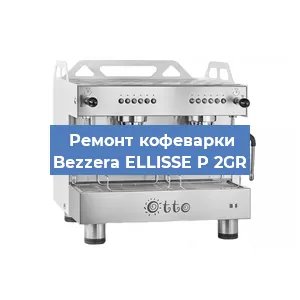 Замена | Ремонт бойлера на кофемашине Bezzera ELLISSE P 2GR в Белгороде